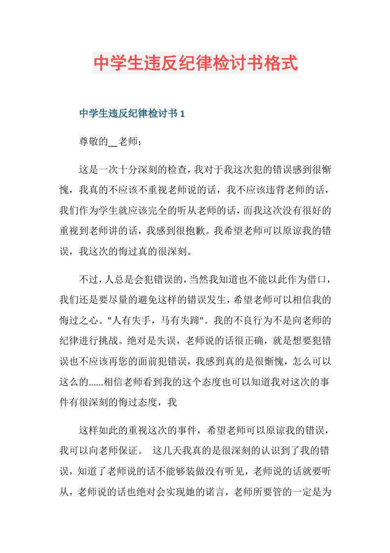 中学生违反纪律检讨书格式