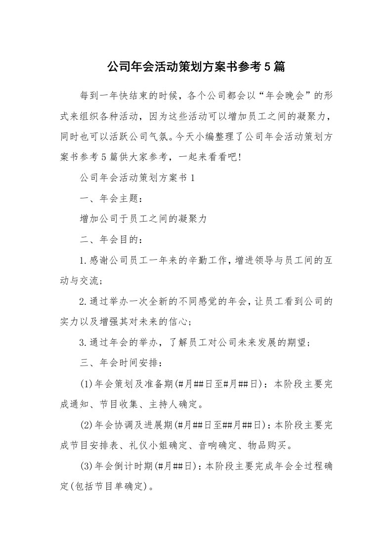 办公文秘_公司年会活动策划方案书参考5篇