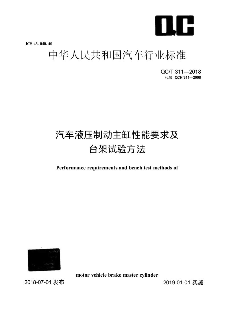 QCT3112018汽车液压制动主缸性能要求及台架试验方法