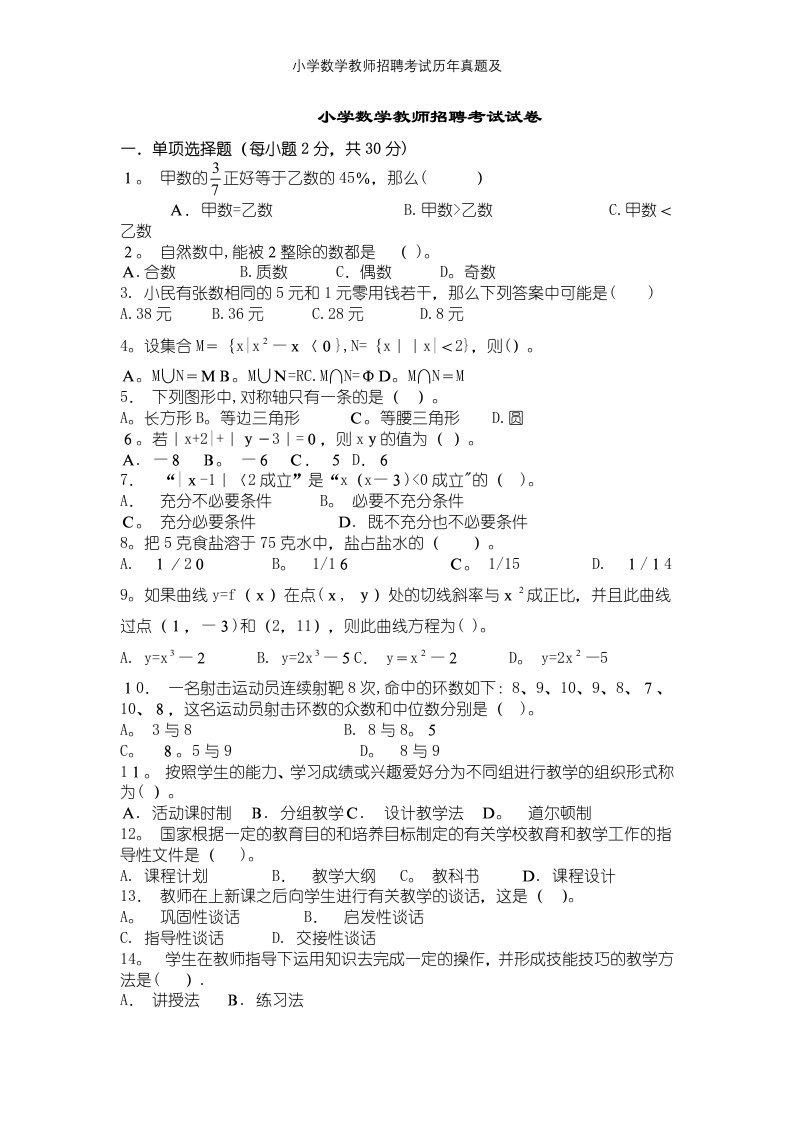 小学数学教师招聘考试历年真题及