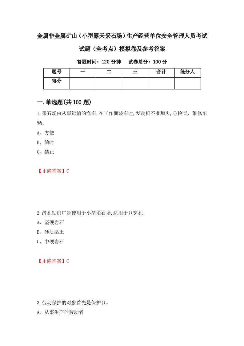 金属非金属矿山小型露天采石场生产经营单位安全管理人员考试试题全考点模拟卷及参考答案第60期