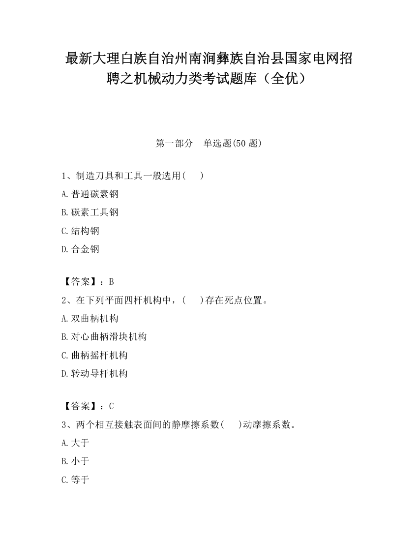 最新大理白族自治州南涧彝族自治县国家电网招聘之机械动力类考试题库（全优）