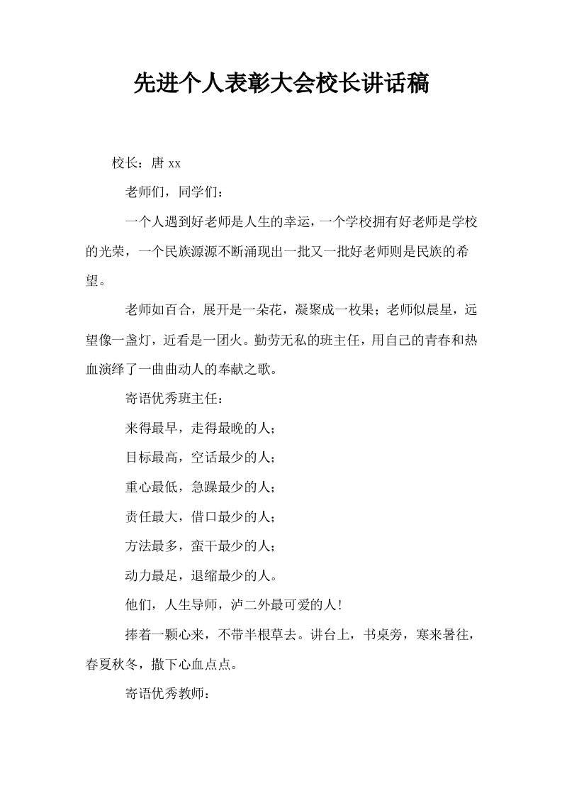 先进个人表彰大会校长讲话稿