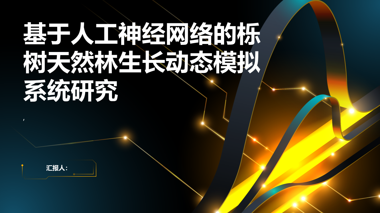 基于人工神经网络的栎树天然林生长动态模拟系统研究