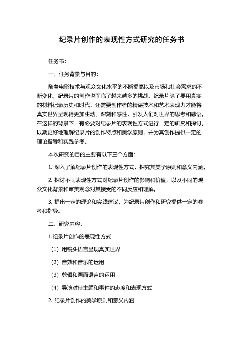 纪录片创作的表现性方式研究的任务书