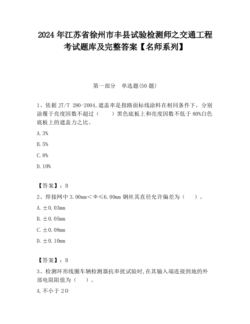 2024年江苏省徐州市丰县试验检测师之交通工程考试题库及完整答案【名师系列】