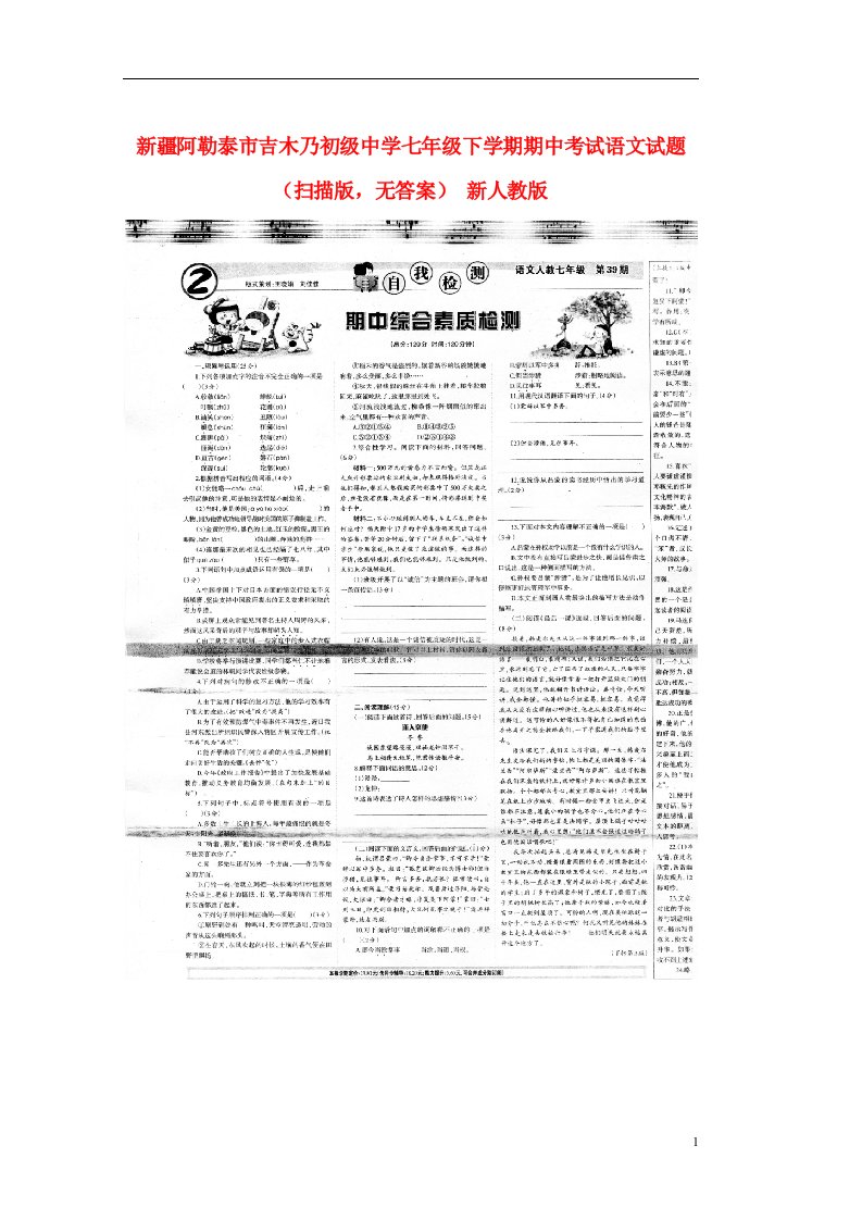 新疆阿勒泰市吉木乃初级中学七级语文下学期期中试题（扫描版，无答案）