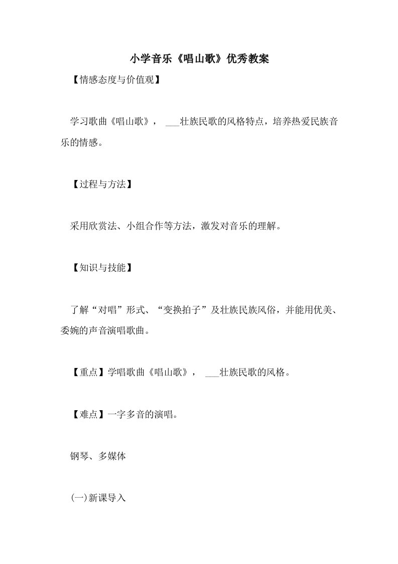 2021年小学音乐《唱山歌》优秀教案