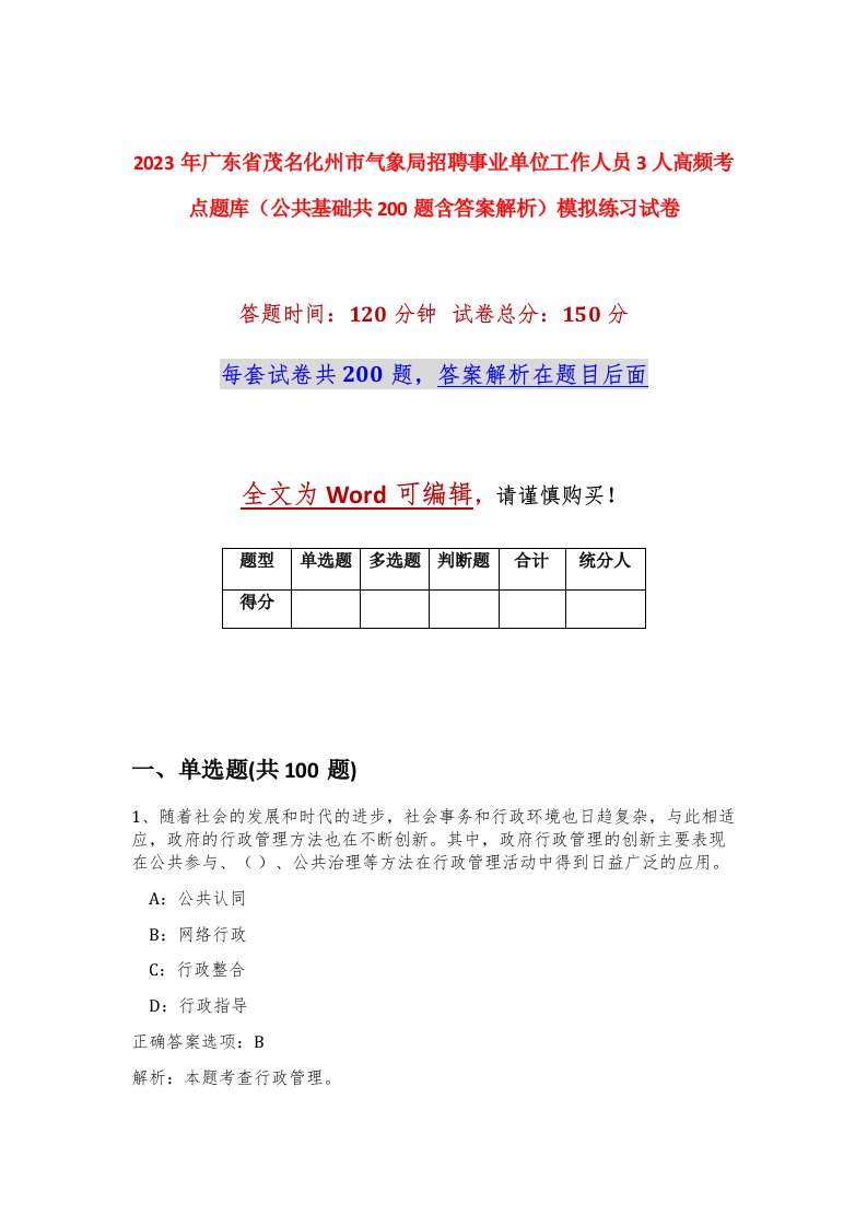 2023年广东省茂名化州市气象局招聘事业单位工作人员3人高频考点题库公共基础共200题含答案解析模拟练习试卷