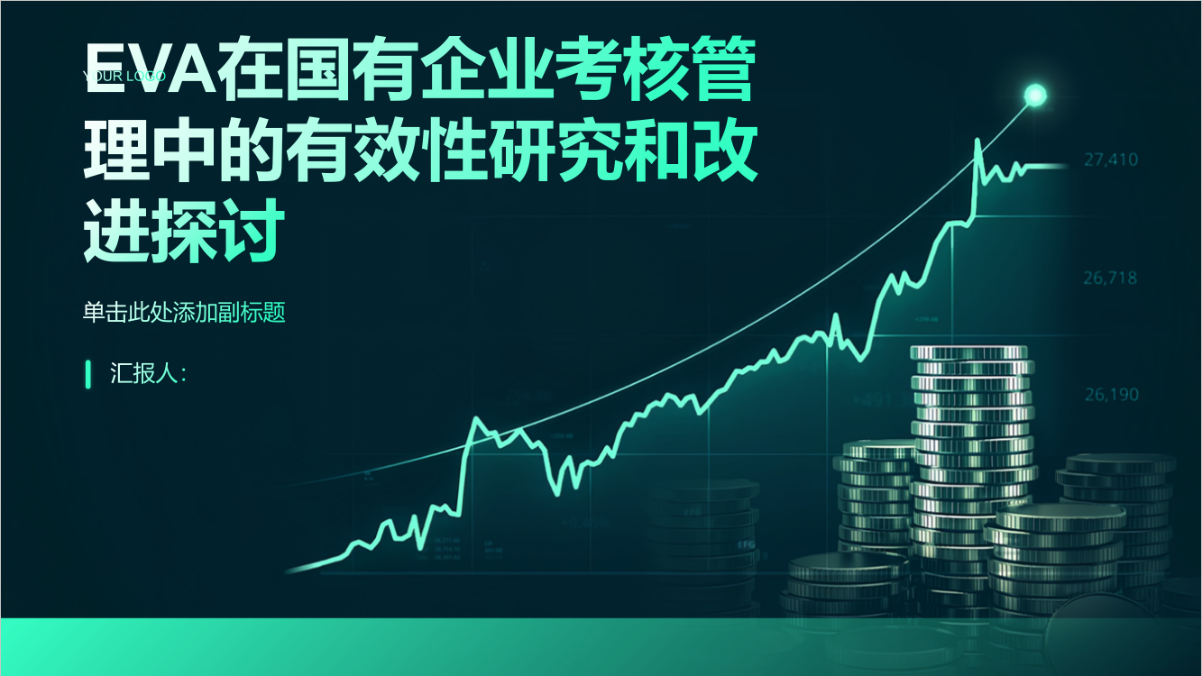 EVA在国有企业考核管理中的有效性研究和改进探讨