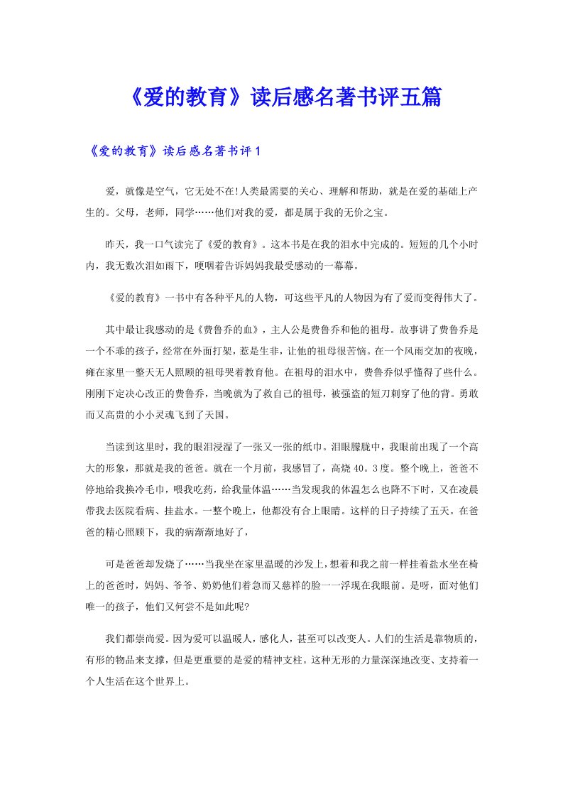 《爱的教育》读后感名著书评五篇