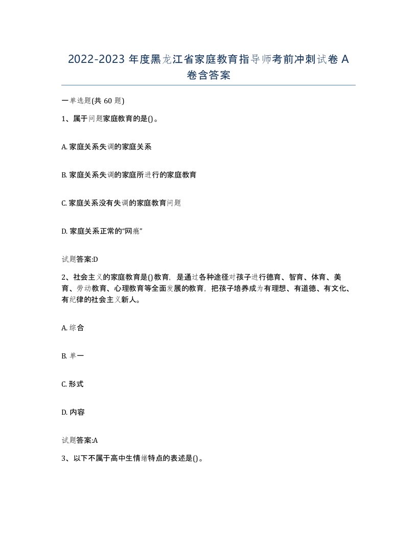 2022-2023年度黑龙江省家庭教育指导师考前冲刺试卷A卷含答案