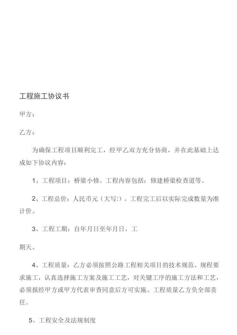 桥梁小修工程施工协议书