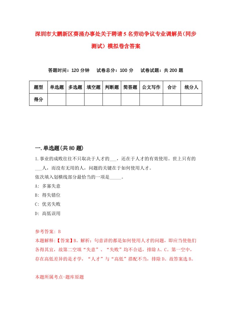 深圳市大鹏新区葵涌办事处关于聘请5名劳动争议专业调解员同步测试模拟卷含答案0