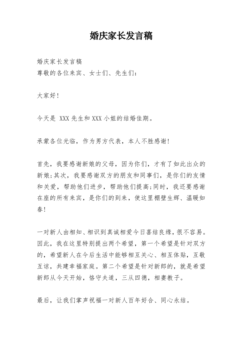 婚庆家长发言稿