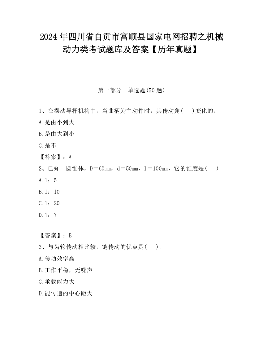 2024年四川省自贡市富顺县国家电网招聘之机械动力类考试题库及答案【历年真题】