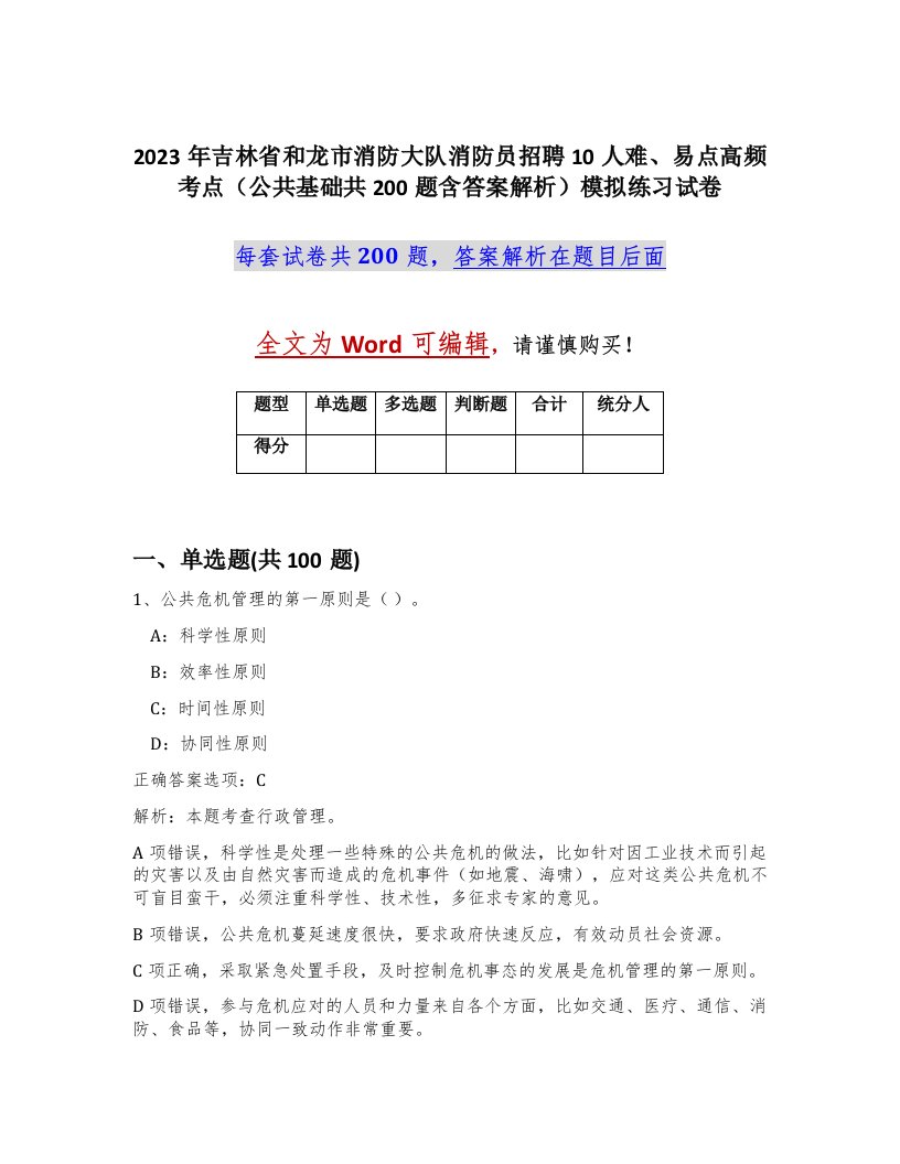 2023年吉林省和龙市消防大队消防员招聘10人难易点高频考点公共基础共200题含答案解析模拟练习试卷