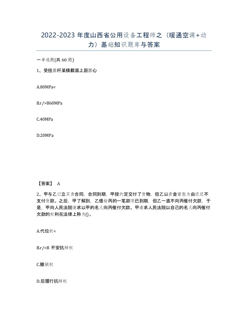 2022-2023年度山西省公用设备工程师之暖通空调动力基础知识题库与答案