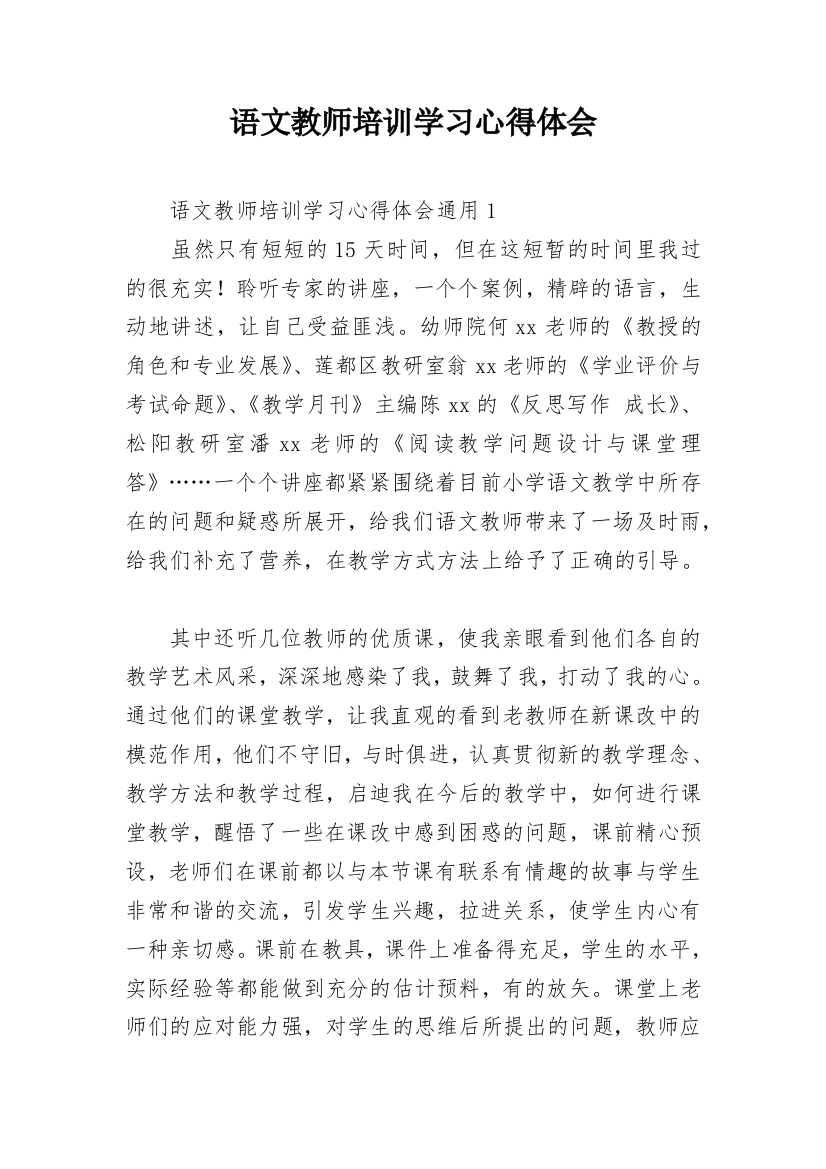 语文教师培训学习心得体会_1