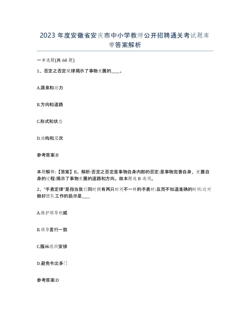 2023年度安徽省安庆市中小学教师公开招聘通关考试题库带答案解析