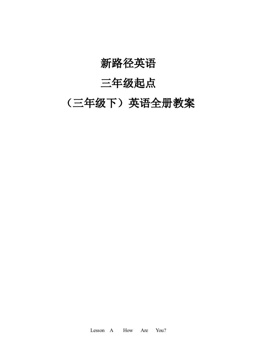 四川教育出社小学三年级英语下册教学计划及