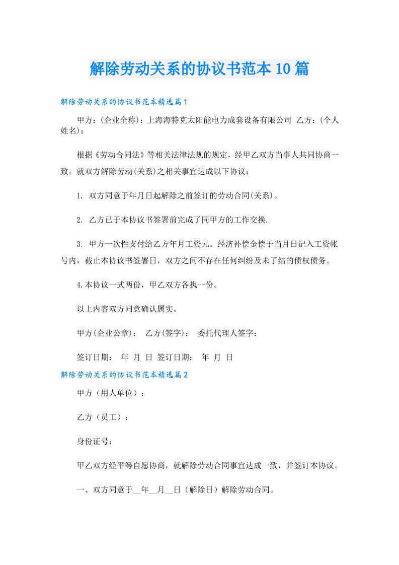 解除劳动关系的协议书范本10篇