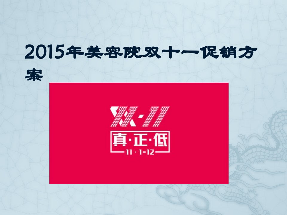 美容院2015年双十一的促销方案