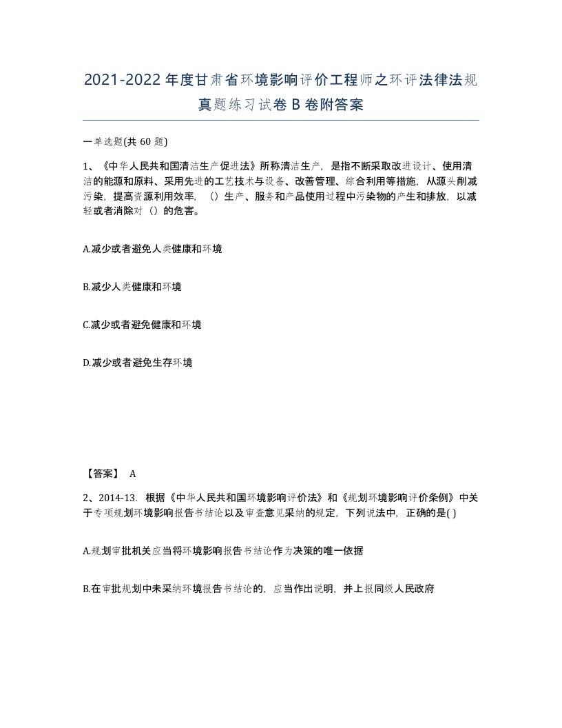 2021-2022年度甘肃省环境影响评价工程师之环评法律法规真题练习试卷B卷附答案