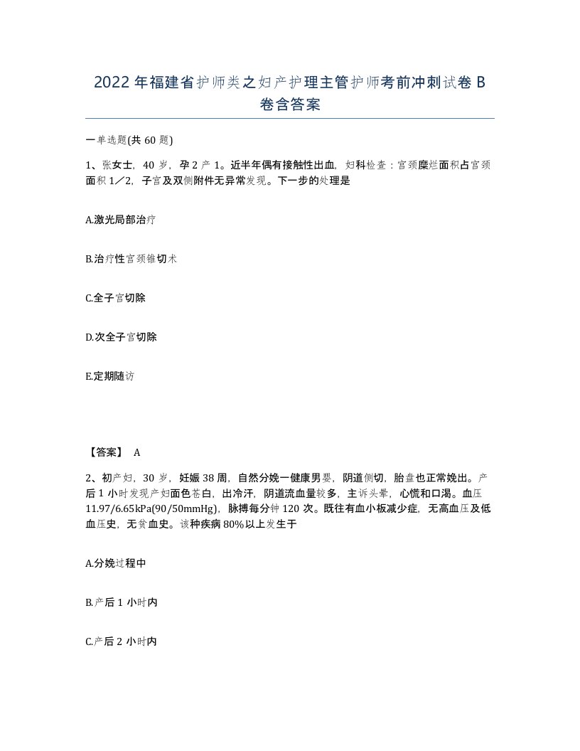 2022年福建省护师类之妇产护理主管护师考前冲刺试卷B卷含答案