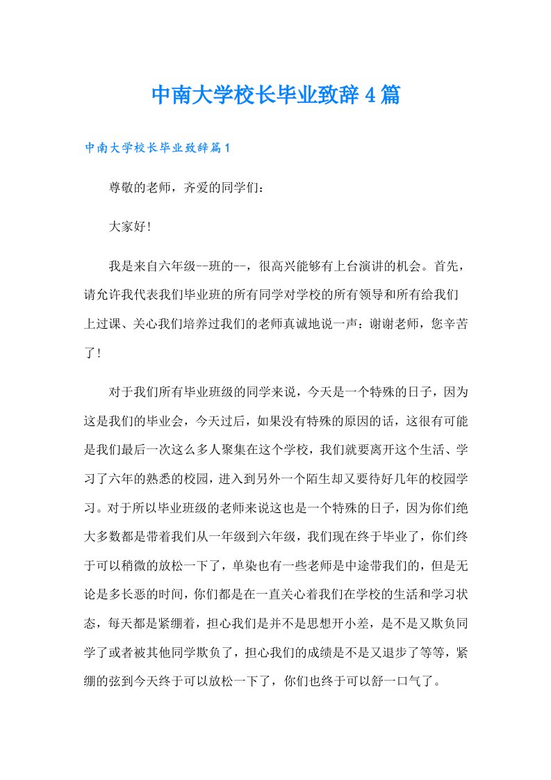 中南大学校长毕业致辞4篇