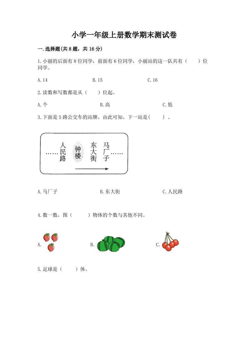 小学一年级上册数学期末测试卷可打印