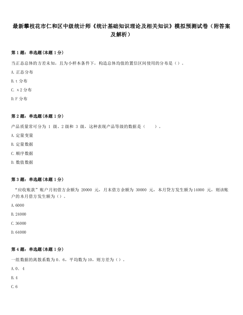 最新攀枝花市仁和区中级统计师《统计基础知识理论及相关知识》模拟预测试卷（附答案及解析）