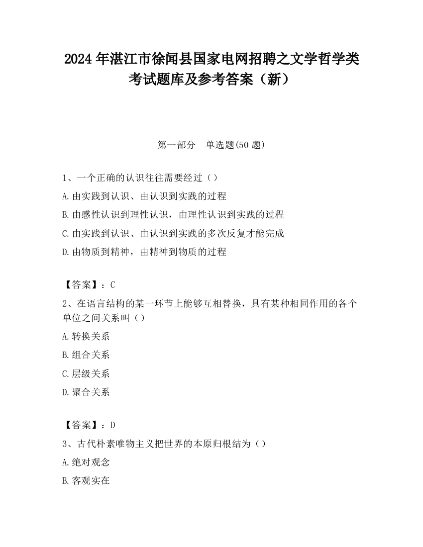 2024年湛江市徐闻县国家电网招聘之文学哲学类考试题库及参考答案（新）