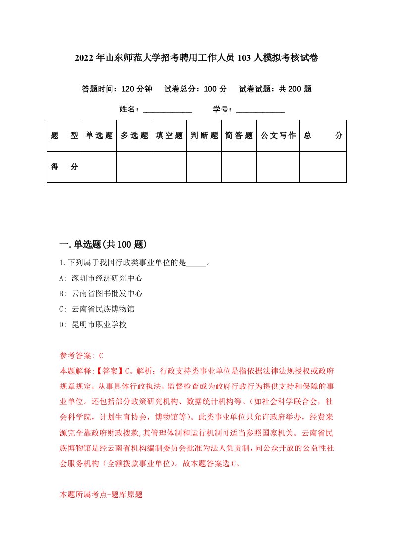 2022年山东师范大学招考聘用工作人员103人模拟考核试卷7