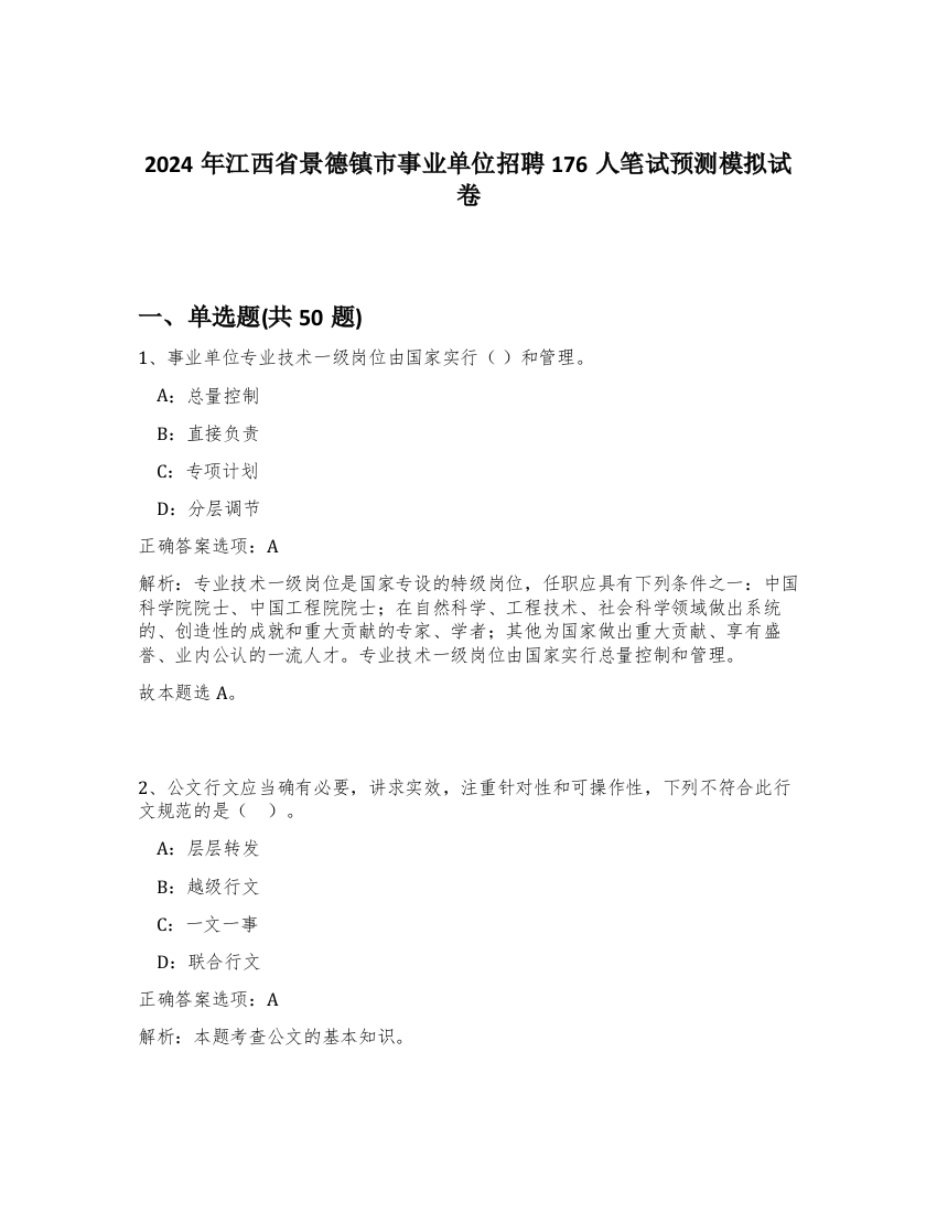 2024年江西省景德镇市事业单位招聘176人笔试预测模拟试卷-7