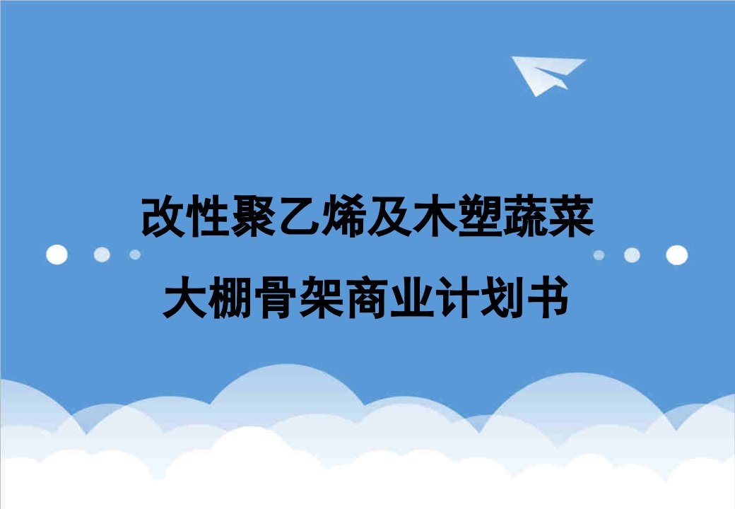 商业计划书-改性聚乙烯及木塑蔬菜大棚骨架商业计划书32页