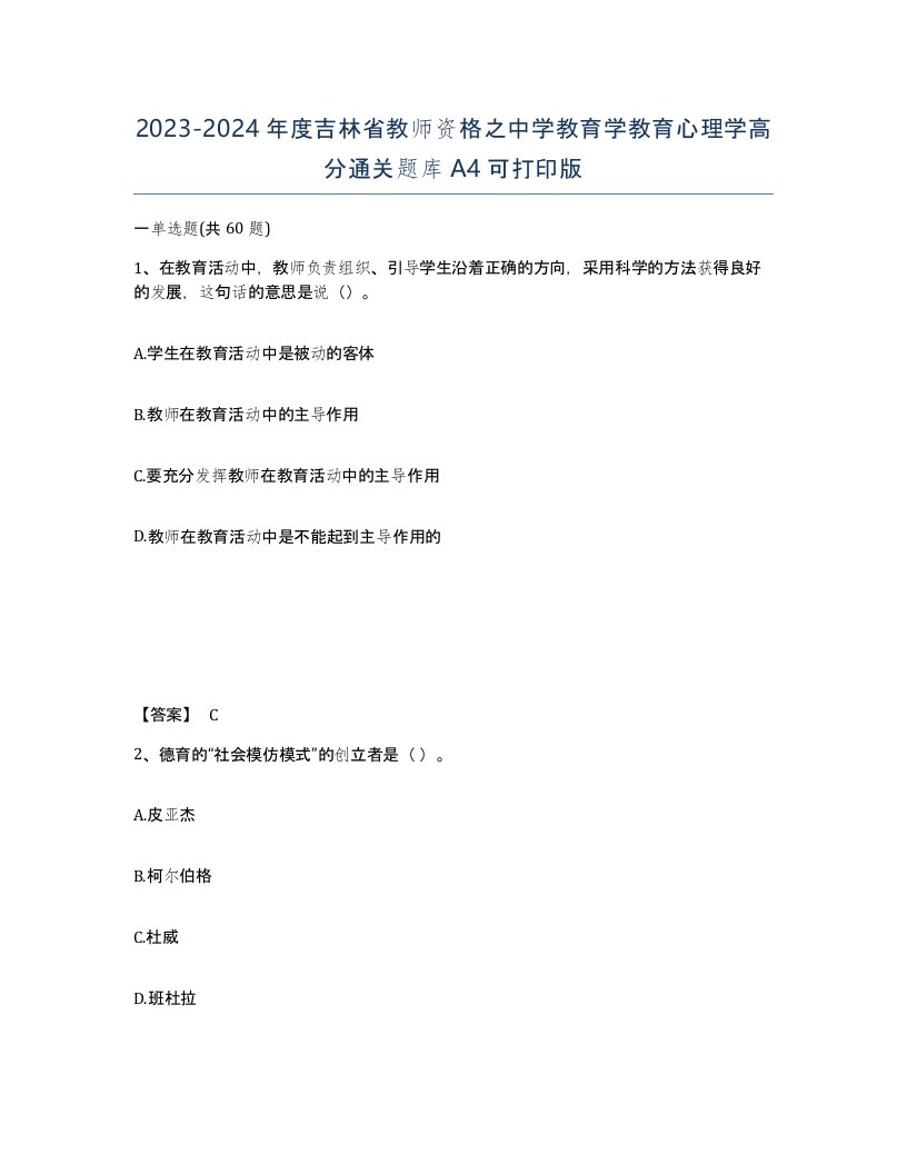 2023-2024年度吉林省教师资格之中学教育学教育心理学高分通关题库A4可打印版