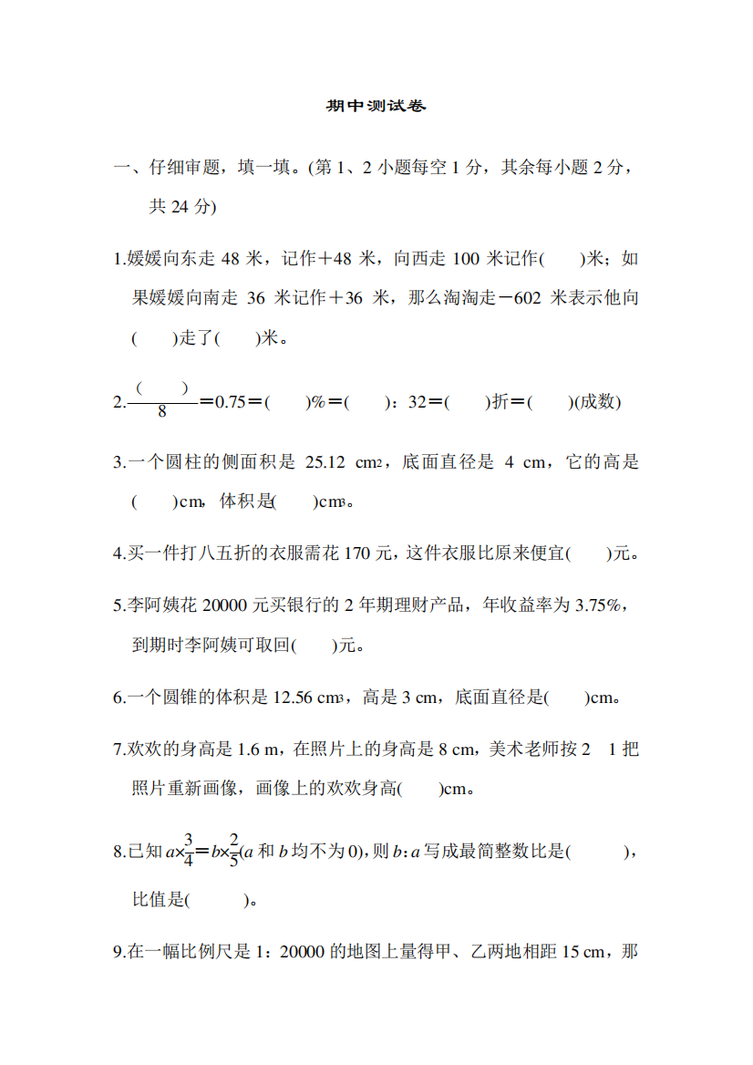 人教版小学数学六年级下册期中考试试题含答案2