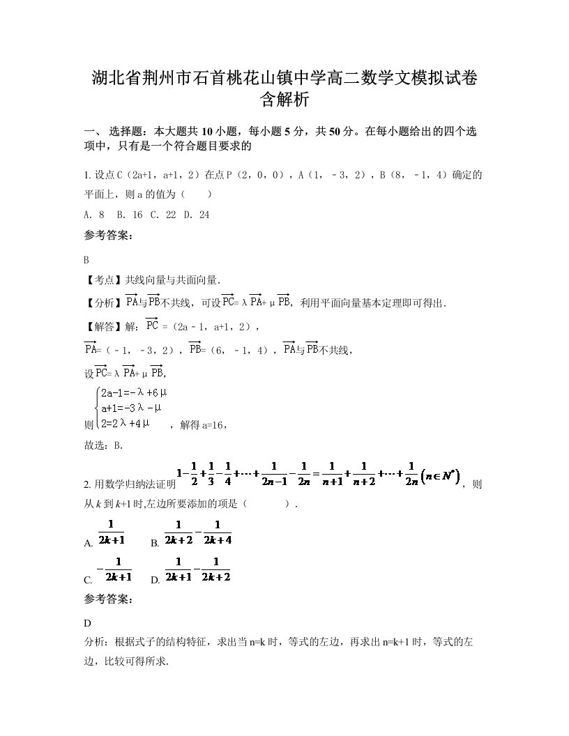 湖北省荆州市石首桃花山镇中学高二数学文模拟试卷含解析