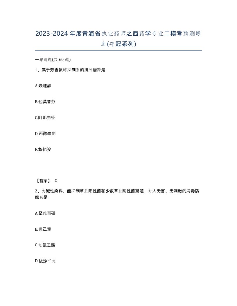 2023-2024年度青海省执业药师之西药学专业二模考预测题库夺冠系列