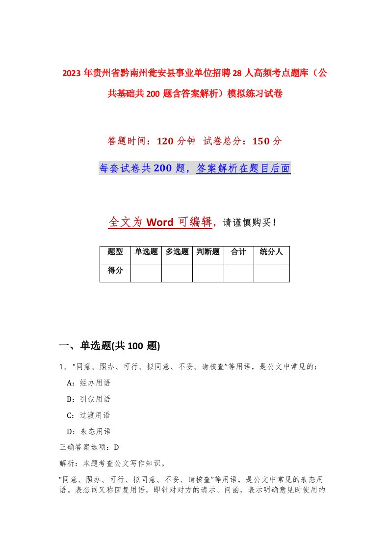 2023年贵州省黔南州瓮安县事业单位招聘28人高频考点题库公共基础共200题含答案解析模拟练习试卷