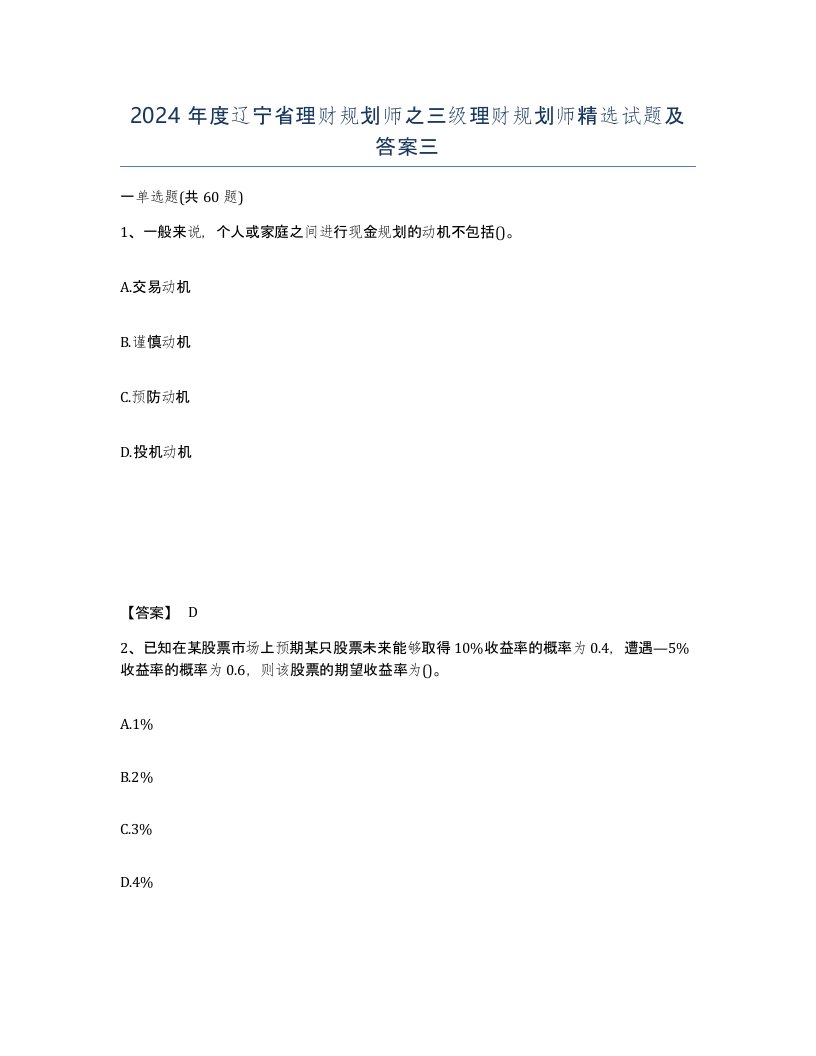 2024年度辽宁省理财规划师之三级理财规划师试题及答案三