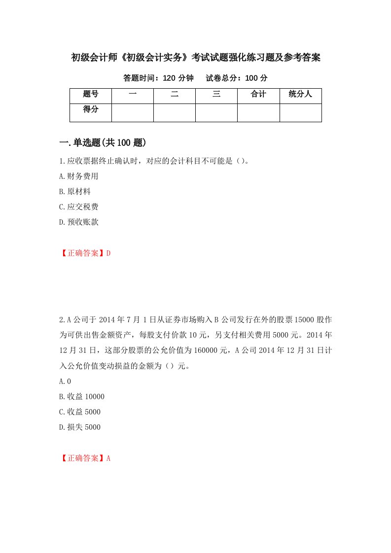 初级会计师初级会计实务考试试题强化练习题及参考答案第59次