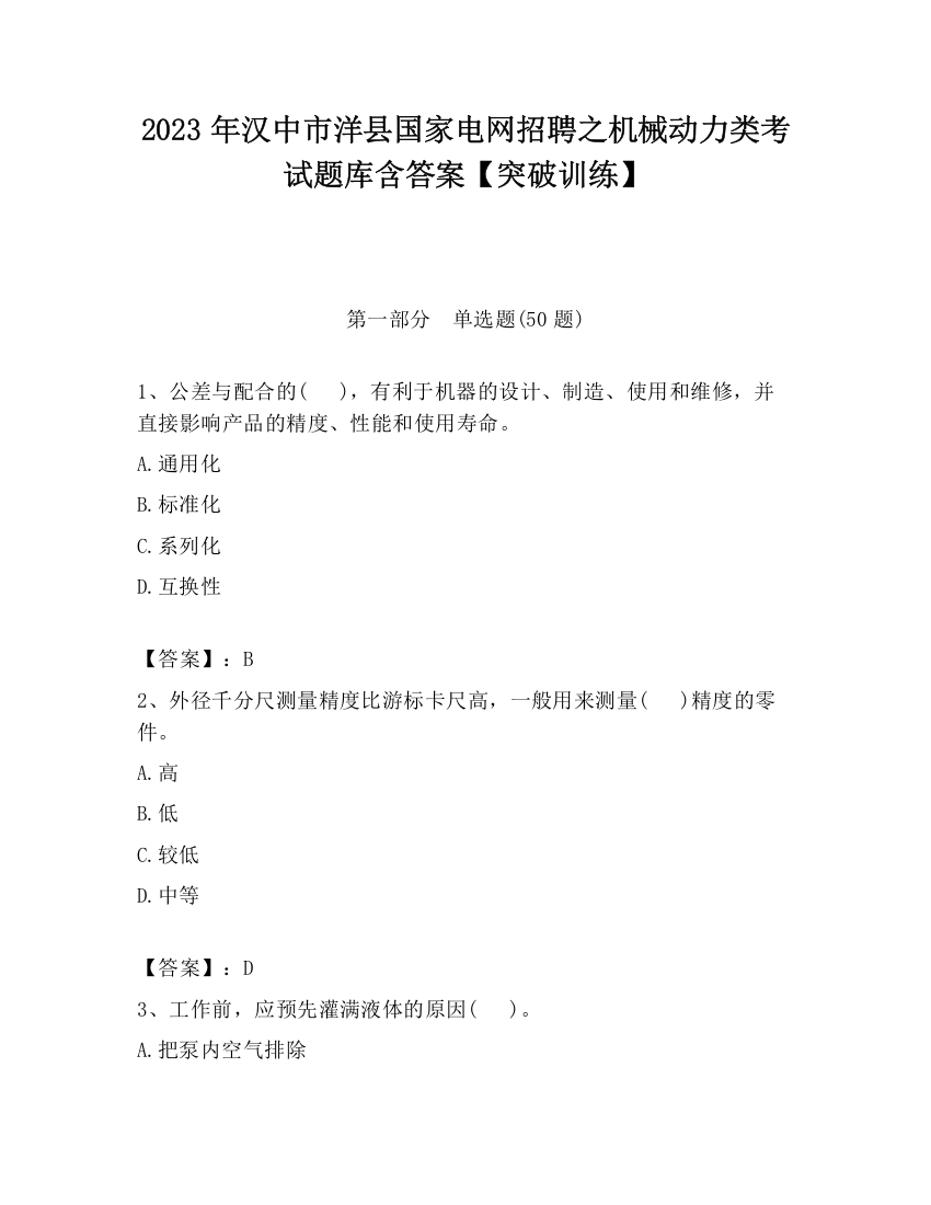 2023年汉中市洋县国家电网招聘之机械动力类考试题库含答案【突破训练】