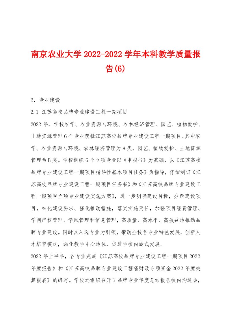 南京农业大学2022-2022学年本科教学质量报告(6)