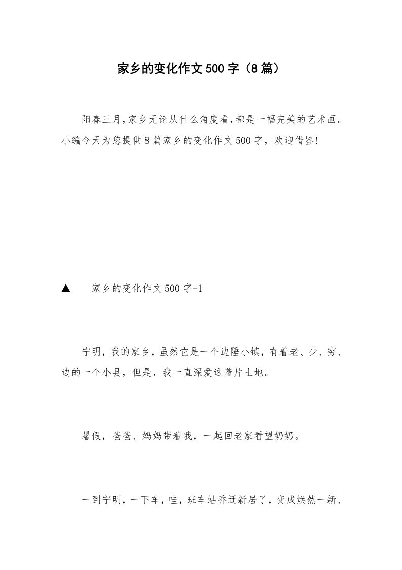 家乡的变化作文500字（8篇）