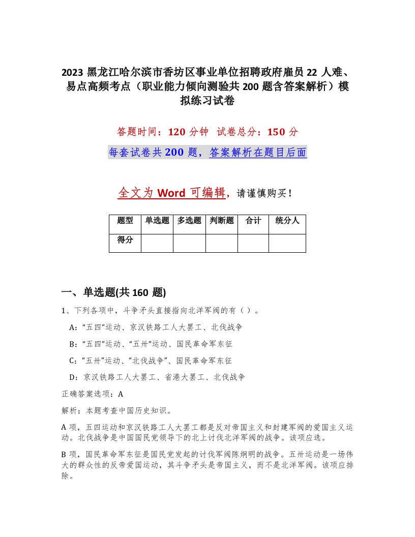 2023黑龙江哈尔滨市香坊区事业单位招聘政府雇员22人难易点高频考点职业能力倾向测验共200题含答案解析模拟练习试卷