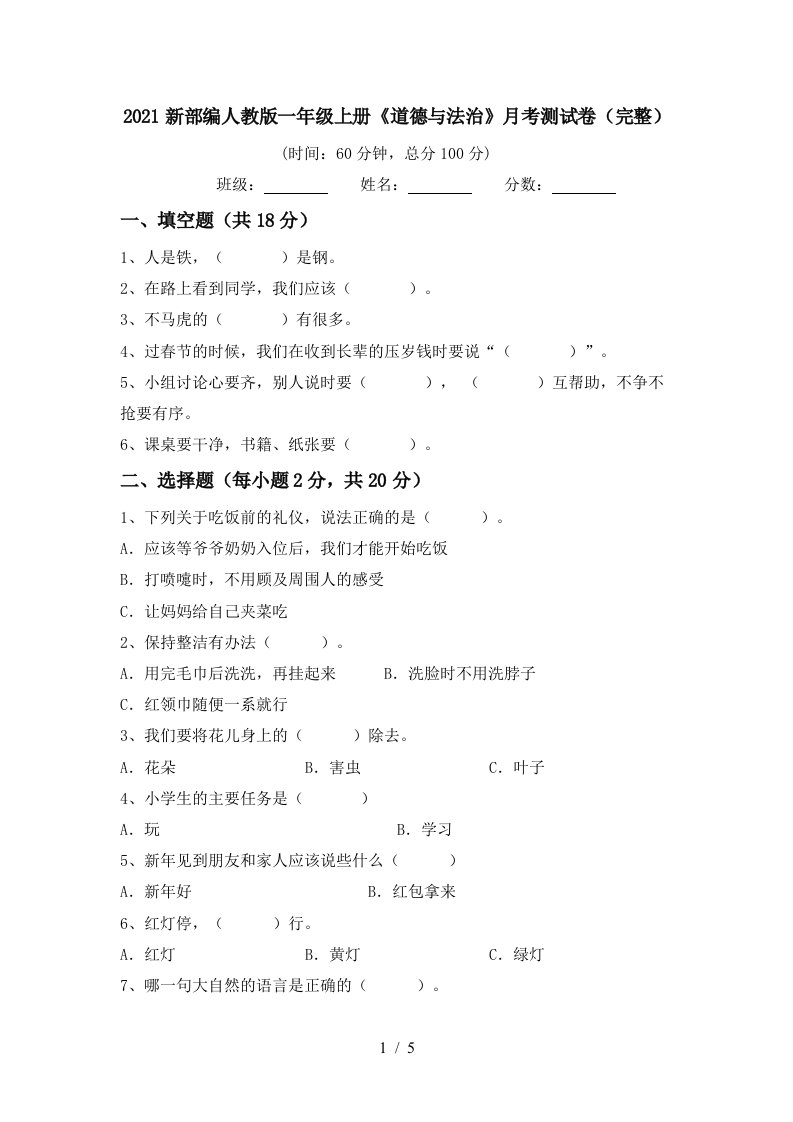 2021新部编人教版一年级上册道德与法治月考测试卷完整