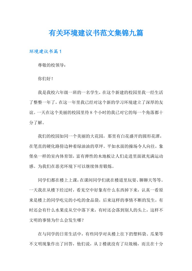 有关环境建议书范文集锦九篇