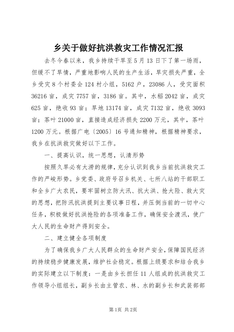 6乡关于做好抗洪救灾工作情况汇报